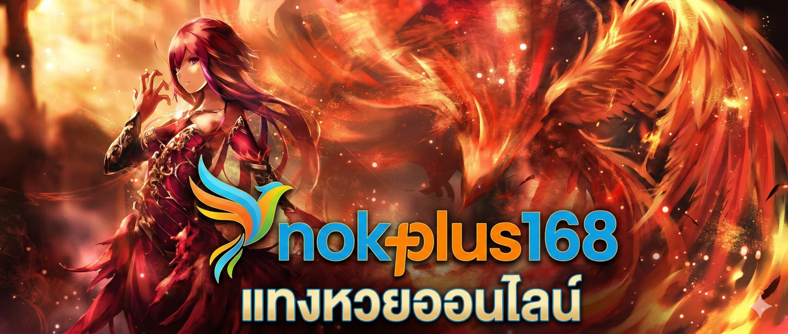 nokplus168 แทงหวยออนไลน์
