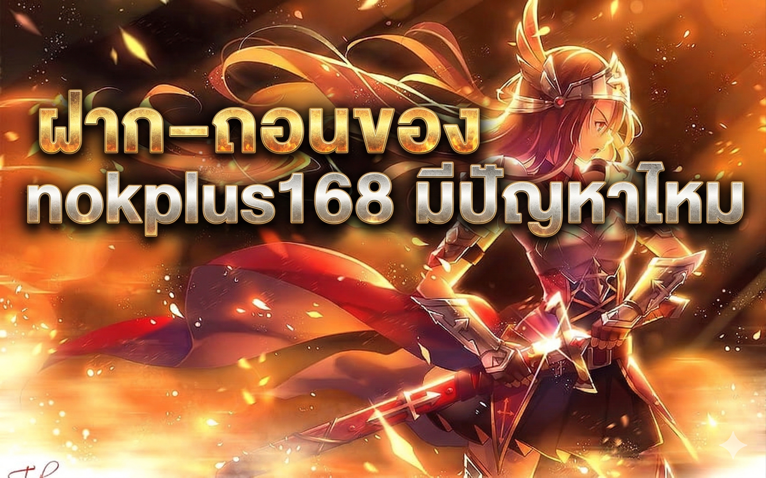 ฝาก–ถอนของ nokplus168 มีปัญหาไหม